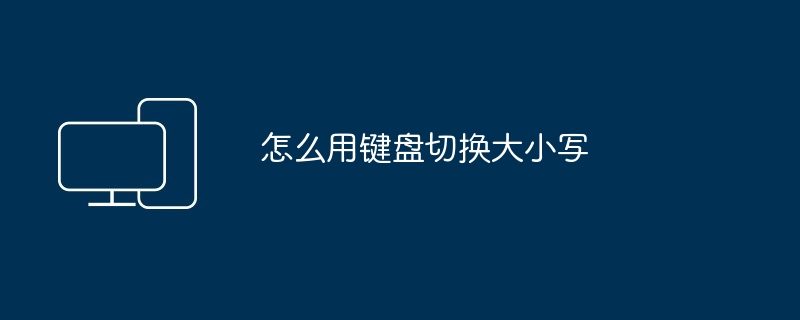 怎么用键盘切换大小写