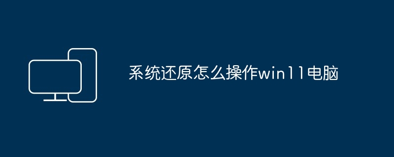 系统还原怎么操作win11电脑