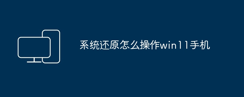 系统还原怎么操作win11手机