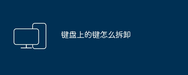 键盘上的键怎么拆卸