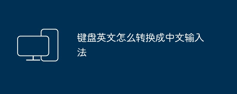 键盘英文怎么转换成中文输入法