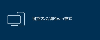 键盘怎么调回win模式