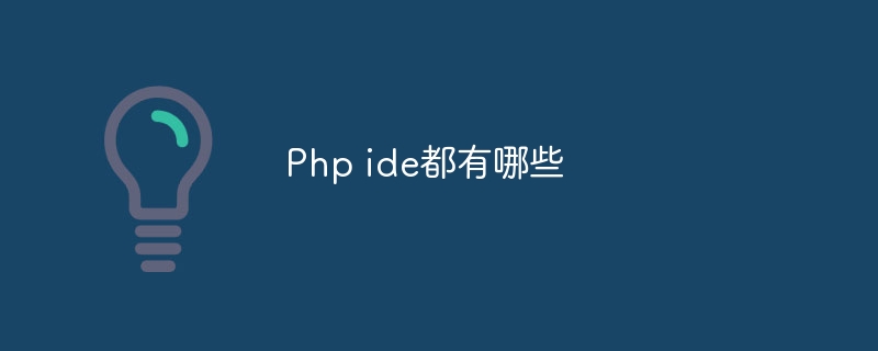 Php ide都有哪些