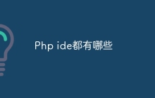 Php ide都有哪些