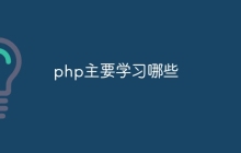 php主要学习哪些