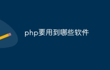 php要用到哪些软件