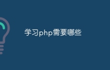 学习php需要哪些