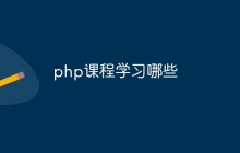 php课程学习哪些