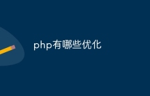 php有哪些优化