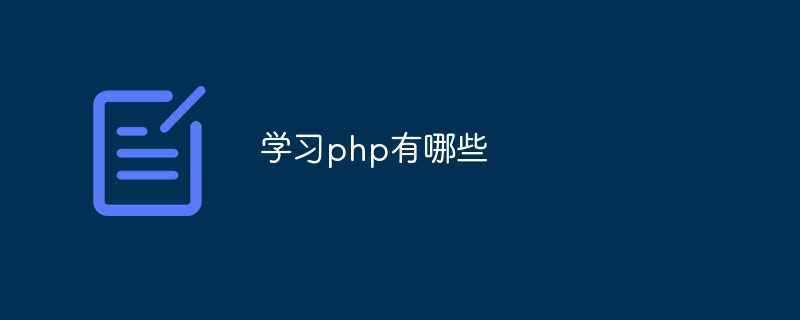 学习php有哪些