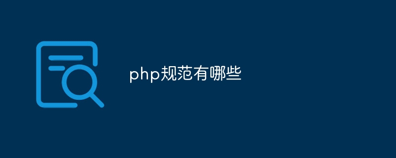 php规范有哪些