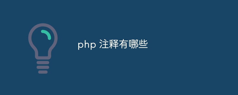 php 注释有哪些