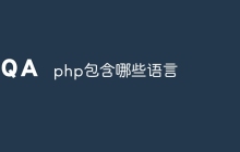 php包含哪些语言