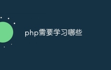 php需要学习哪些