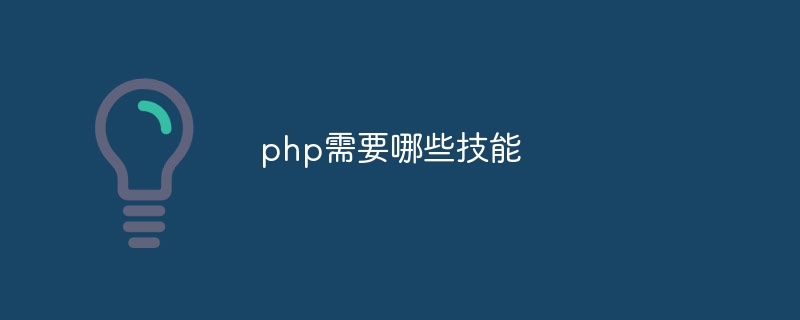 php需要哪些技能