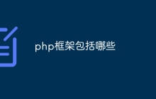php框架包括哪些