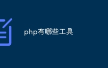 php有哪些工具