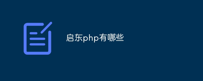 启东php有哪些