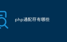 php通配符有哪些