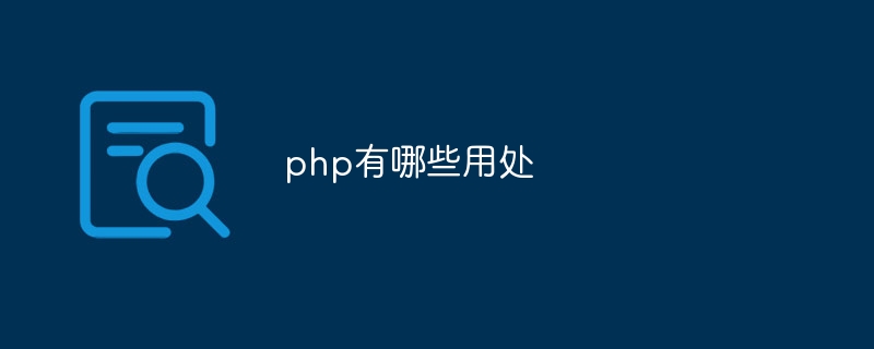 php有哪些用处