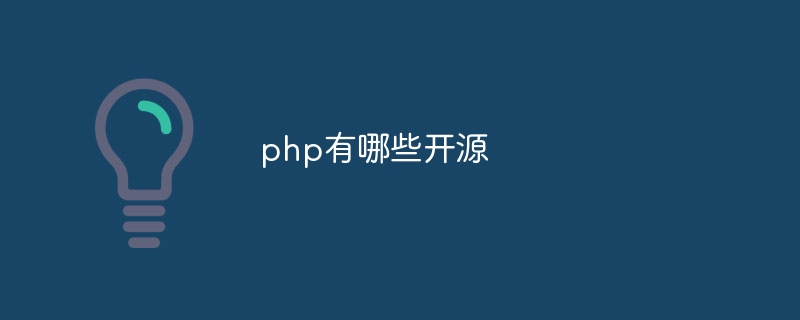 php有哪些开源