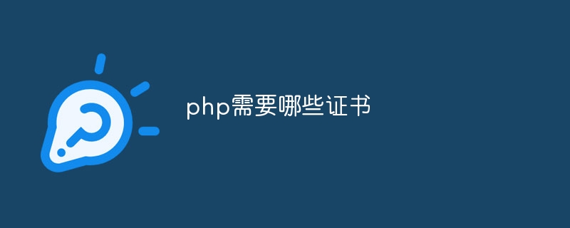 php需要哪些证书