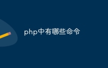 php中有哪些命令