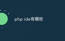 php ide有哪些