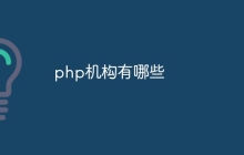 php机构有哪些