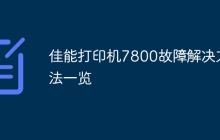 佳能打印机7800故障解决方法一览
