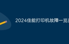2024佳能打印机故障一览表