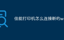 佳能打印机怎么连接新的wifi
