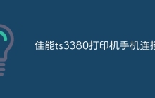 佳能ts3380打印机手机连接