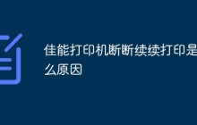 佳能打印机断断续续打印是什么原因
