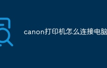 canon打印机怎么连接电脑