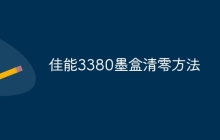 佳能3380墨盒清零方法