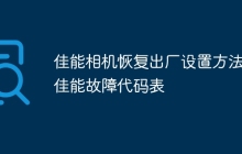 佳能相机恢复出厂设置方法 佳能故障代码表