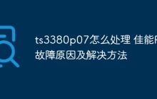 ts3380p07怎么处理 佳能P07故障原因及解决方法