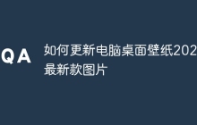 如何更新电脑桌面壁纸2024最新款图片