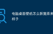 电脑桌面壁纸怎么恢复原来的样子