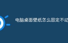 电脑桌面壁纸怎么固定不动