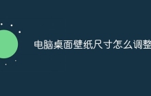 电脑桌面壁纸尺寸怎么调整