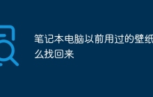 笔记本电脑以前用过的壁纸怎么找回来