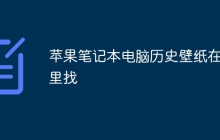 苹果笔记本电脑历史壁纸在哪里找