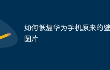 如何恢复华为手机原来的壁纸图片