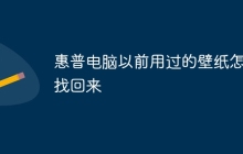 惠普电脑以前用过的壁纸怎么找回来