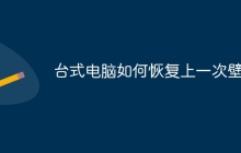 台式电脑如何恢复上一次壁纸