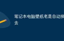 笔记本电脑壁纸老是自动换回去