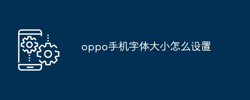 oppo手机字体大小怎么设置