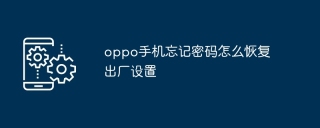 oppo手机忘记密码怎么恢复出厂设置